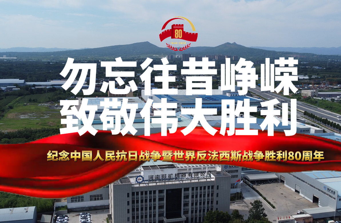 郑矿机器组织观看抗战胜利80周年纪念大会